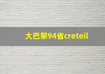 大巴黎94省creteil