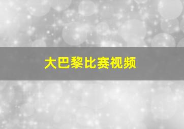 大巴黎比赛视频