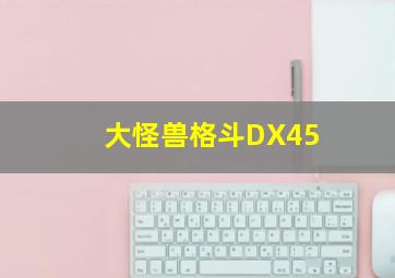 大怪兽格斗DX45