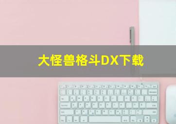 大怪兽格斗DX下载