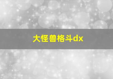 大怪兽格斗dx