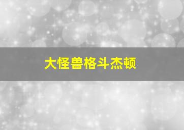 大怪兽格斗杰顿