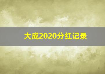 大成2020分红记录