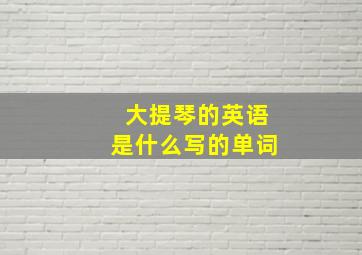 大提琴的英语是什么写的单词