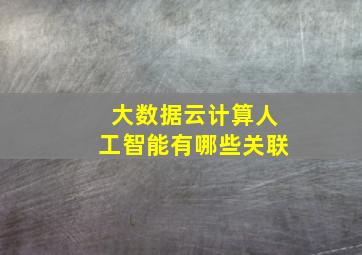 大数据云计算人工智能有哪些关联