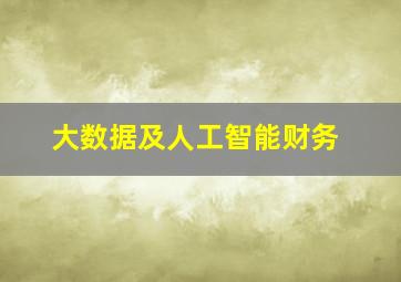 大数据及人工智能财务