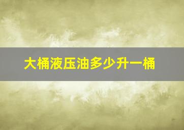 大桶液压油多少升一桶