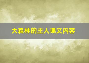 大森林的主人课文内容