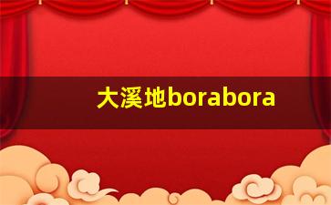 大溪地borabora