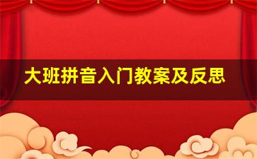 大班拼音入门教案及反思