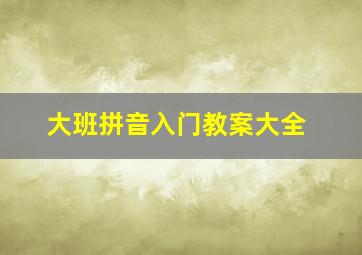 大班拼音入门教案大全