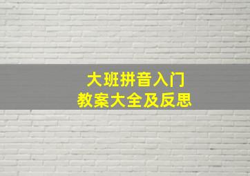 大班拼音入门教案大全及反思