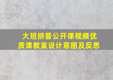 大班拼音公开课视频优质课教案设计意图及反思