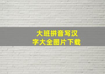 大班拼音写汉字大全图片下载