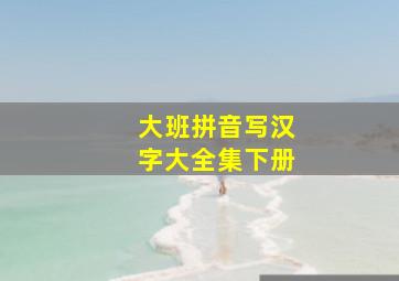 大班拼音写汉字大全集下册