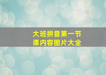 大班拼音第一节课内容图片大全