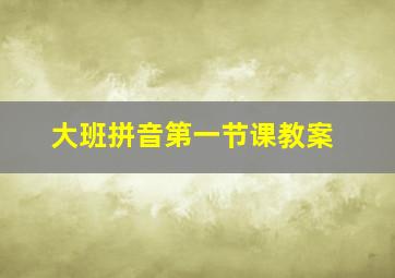 大班拼音第一节课教案