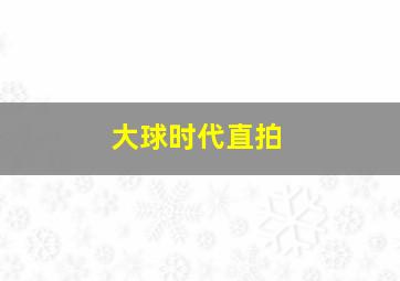 大球时代直拍