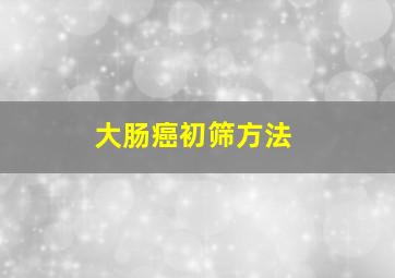 大肠癌初筛方法