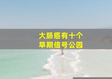 大肠癌有十个早期信号公园