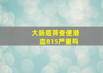 大肠癌筛查便潜血815严重吗