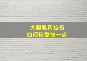 大腿肌肉拉伤如何恢复快一点