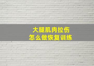 大腿肌肉拉伤怎么做恢复训练