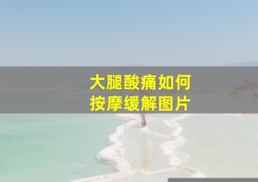 大腿酸痛如何按摩缓解图片