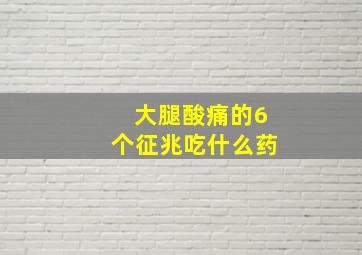 大腿酸痛的6个征兆吃什么药