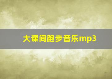 大课间跑步音乐mp3