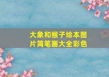 大象和猴子绘本图片简笔画大全彩色