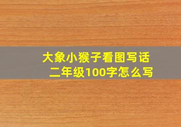 大象小猴子看图写话二年级100字怎么写