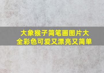 大象猴子简笔画图片大全彩色可爱又漂亮又简单