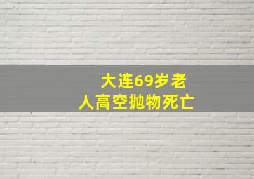 大连69岁老人高空抛物死亡