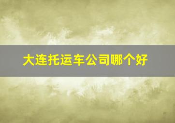 大连托运车公司哪个好