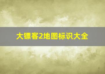 大镖客2地图标识大全