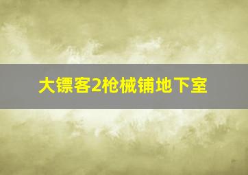 大镖客2枪械铺地下室