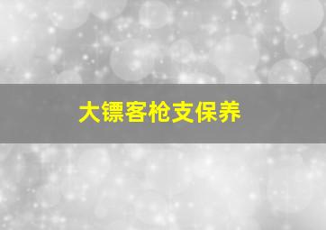 大镖客枪支保养