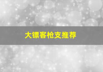 大镖客枪支推荐