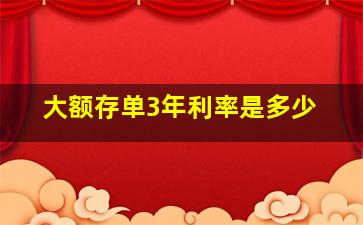 大额存单3年利率是多少