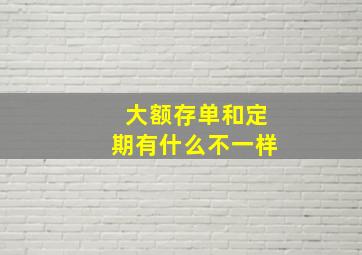 大额存单和定期有什么不一样