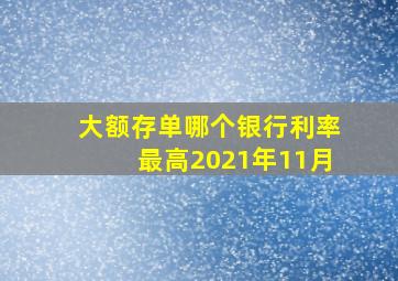 大额存单哪个银行利率最高2021年11月