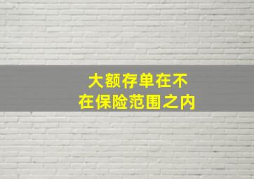 大额存单在不在保险范围之内