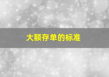 大额存单的标准