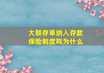 大额存单纳入存款保险制度吗为什么