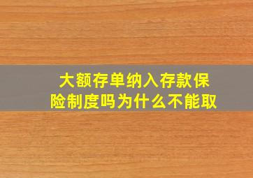 大额存单纳入存款保险制度吗为什么不能取