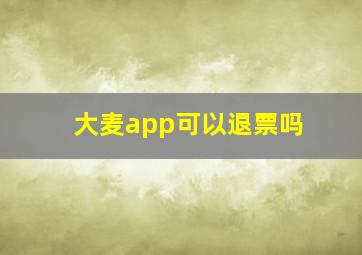 大麦app可以退票吗