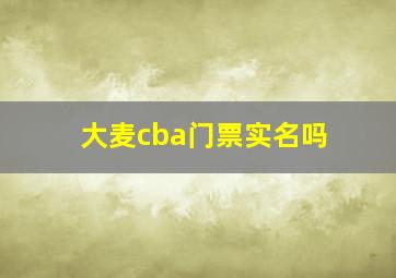 大麦cba门票实名吗