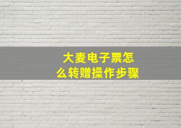 大麦电子票怎么转赠操作步骤