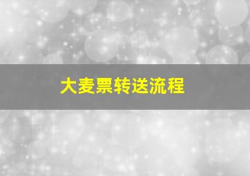 大麦票转送流程